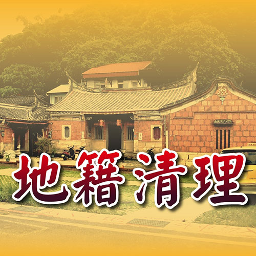 安全、迅速、專業、貼心
