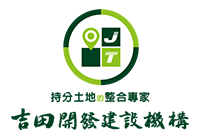 吉田開發建設機構