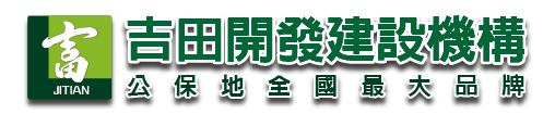 吉田開發建設機構